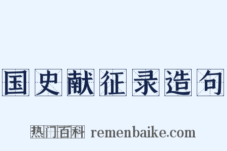 国史献征录造句是什么意思的图片